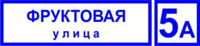 Таблички адресные