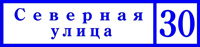 Таблички адресные