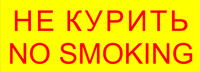таблички запрещающие